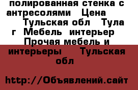 полированная стенка с антресолями › Цена ­ 3 500 - Тульская обл., Тула г. Мебель, интерьер » Прочая мебель и интерьеры   . Тульская обл.